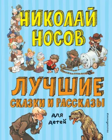 Николай Носов - Лучшие сказки и рассказы для детей Николай Носов - Лучшие сказки и рассказы для детей обложка книги
