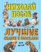 Носов Николай Николаевич