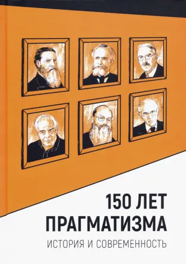 150 лет прагматизма. История и современность обложка книги