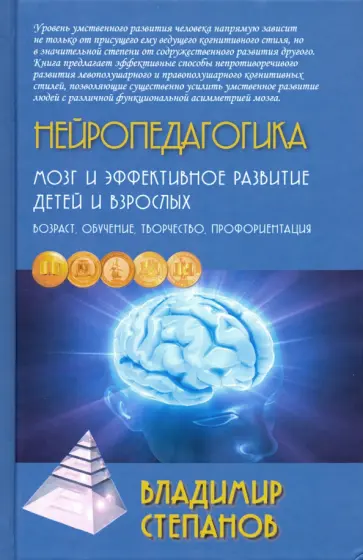 Владимир Степанов - Нейропедагогика. Мозг и эффективное развитие детей и взрослых. Возраст, обучение, творчество Владимир Степанов - Нейропедагогика. Мозг и эффективное развитие детей и взрослых. Возраст, обучение, творчество обложка книги