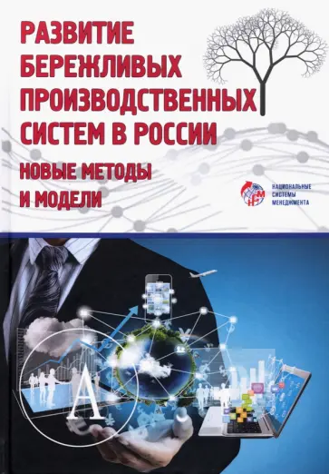Адлер, Кондратьев - Развитие бережливых систем в России. Новые методы и модели обложка книги