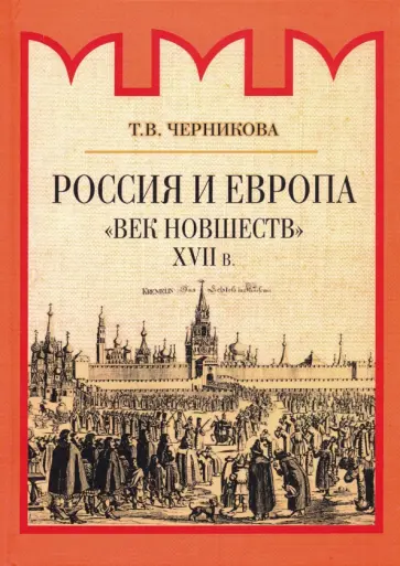 Татьяна Черникова - Россия и Европа. "Век новшеств" обложка книги