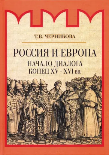 Татьяна Черникова - Россия и Европа. Начало диалога обложка книги