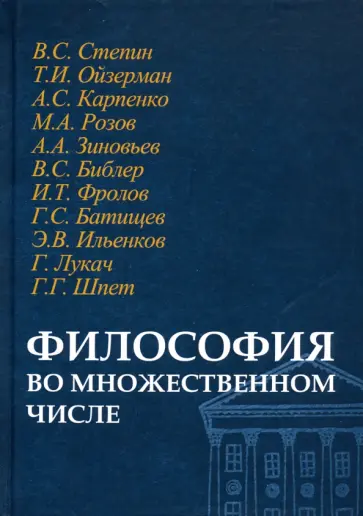 Юлия Синеокая - Философия во множественном числе обложка книги