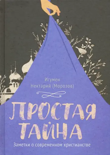 Нектарий Игумен - Простая тайна обложка книги
