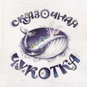 Агафонова, Асадова - Сказочная Чукотка Агафонова, Асадова - Сказочная Чукотка обложка книги
