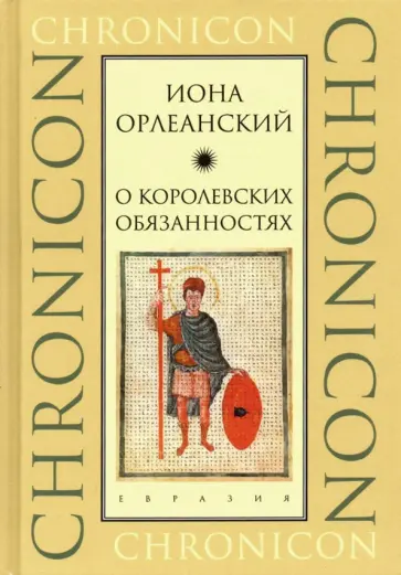 Орлеанский Иона - О королевских обязанностях Орлеанский Иона - О королевских обязанностях обложка книги