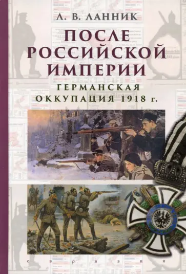 Леонтий Ланник - После Российской империи. Германская оккупация 1918 г. Леонтий Ланник - После Российской империи. Германская оккупация 1918 г. обложка книги