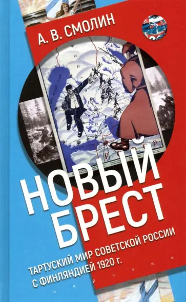 Анатолий Смолин - «Новый Брест». Тартуский мир Советской России с Финляндией 1920 г. обложка книги
