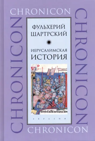 Фульхерий Шартрский - Иерусалимская история обложка книги