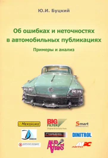 Юрий Буцкий - Об ошибках и неточностях в автомобильных публикациях. Примеры и анализ обложка книги