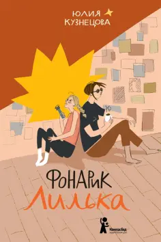 Юлия Кузнецова - Фонарик Лилька Юлия Кузнецова - Фонарик Лилька обложка книги