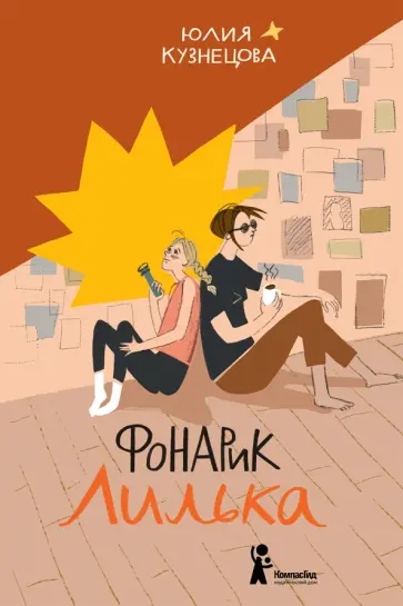 Юлия Кузнецова - Фонарик Лилька Юлия Кузнецова - Фонарик Лилька обложка книги