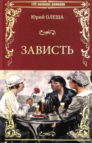 Юрий Олеша - Зависть Юрий Олеша - Зависть обложка книги