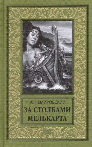 Александр Немировский - За Столбами Мелькарта обложка книги
