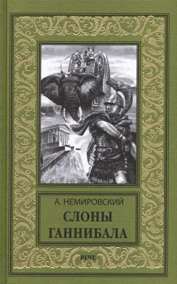 Александр Немировский - Слоны Ганнибала обложка книги