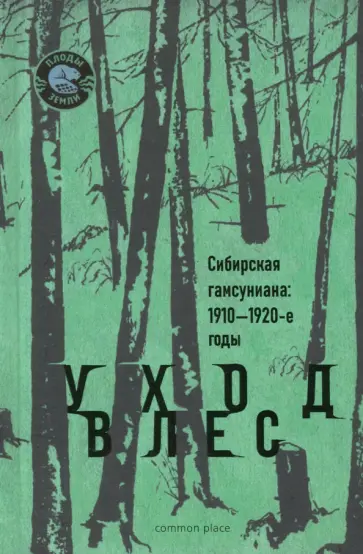 Жиляков, Кравков - Уход в лес. Сибирская гамсуниана. 1910-1920-е годы обложка книги