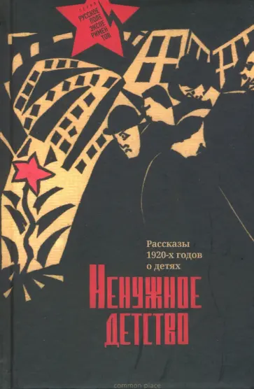 Белых, Сейфуллина - Ненужное детство. Рассказы 1920-х годов о детях обложка книги