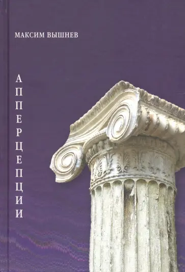 Максим Вышнев - Апперцепции Максим Вышнев - Апперцепции обложка книги