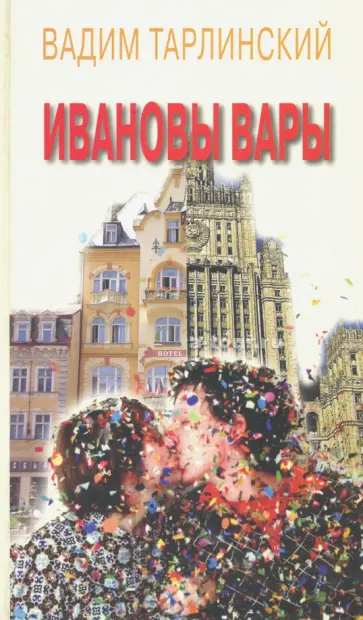 Вадим Тарлинский - Ивановы Вары Вадим Тарлинский - Ивановы Вары обложка книги