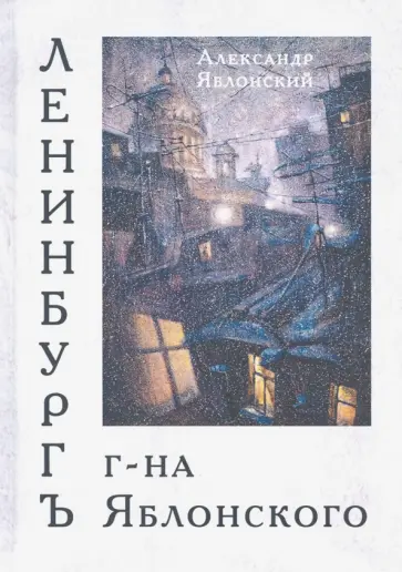 Александр Яблонский - Ленинбургъ г-на Яблонского Александр Яблонский - Ленинбургъ г-на Яблонского обложка книги