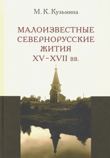Мария Кузьмина - Малоизвестные севернорусские жития XV-XVII вв. обложка книги