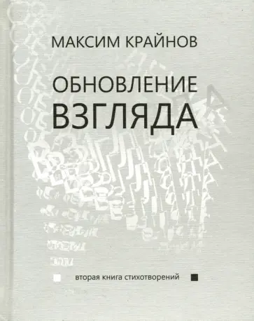 Максим Крайнов - Обновление взгляда. Вторая книга стихотворений Максим Крайнов - Обновление взгляда. Вторая книга стихотворений обложка книги