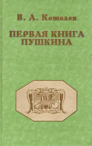 Вячеслав Кошелев - Первая книга Пушкина обложка книги