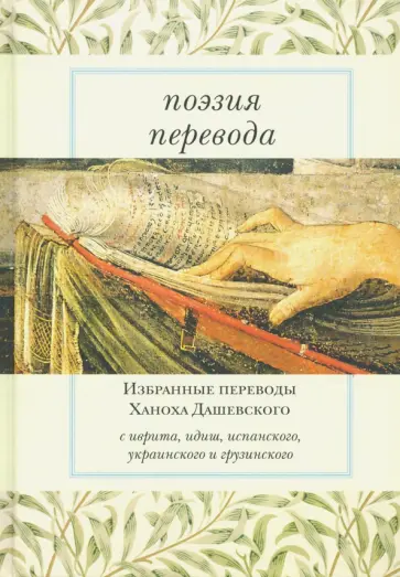 Поэзия перевода. Избранные переводы Ханоха Дашевского обложка книги