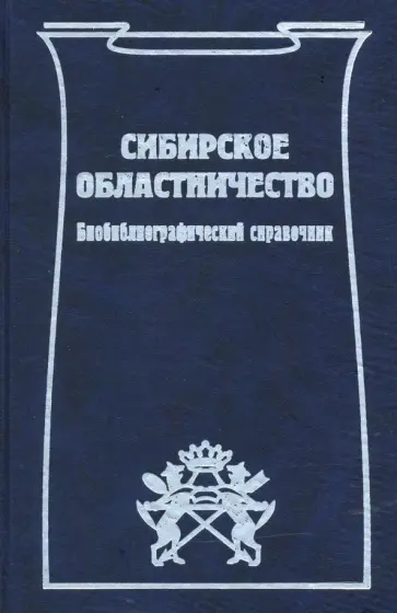 Сибирское областничество. Биобиблиографический справочник обложка книги