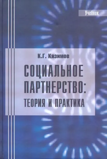 Карл Кязимов - Социальное партнерство. Теория и практика. Учебник Карл Кязимов - Социальное партнерство. Теория и практика. Учебник обложка книги