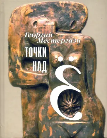 Георгий Местергази - Точки над Ё обложка книги