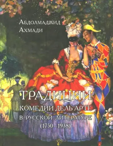 Абдолмаджид Ахмади - Традиции комедии дель арте в русской литературе Абдолмаджид Ахмади - Традиции комедии дель арте в русской литературе обложка книги