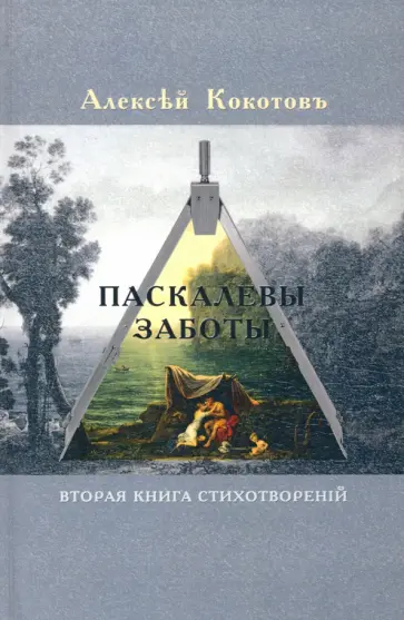 Алексей Кокотов - Паскалевы заботы. Вторая книга стихотворений обложка книги