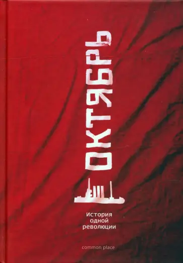 Октябрь. История одной революции обложка книги