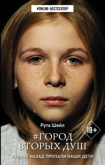 Рута Шейл - Город вторых душ Рута Шейл - Город вторых душ обложка книги