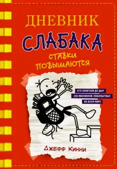 Джефф Кинни - Дневник слабака-11. Ставки повышаются Джефф Кинни - Дневник слабака-11. Ставки повышаются обложка книги