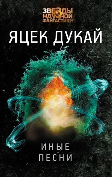 Яцек Дукай - Иные песни обложка книги
