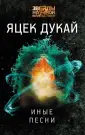 Дукай Яцек