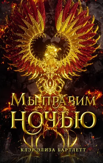 Клэр Бартлетт - Мы правим ночью Клэр Бартлетт - Мы правим ночью обложка книги