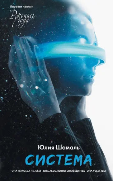 Юлия Шамаль - Система Юлия Шамаль - Система обложка книги