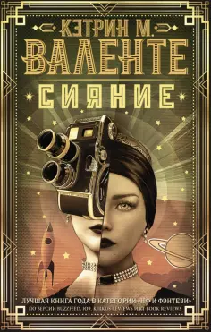 Кэтрин Валенте - Сияние обложка книги