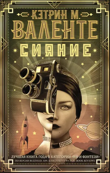 Кэтрин Валенте - Сияние Кэтрин Валенте - Сияние обложка книги