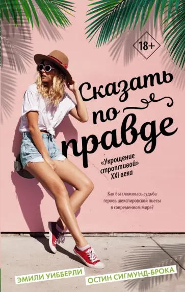 Эмили Уибберли - Сказать по правде Эмили Уибберли - Сказать по правде обложка книги