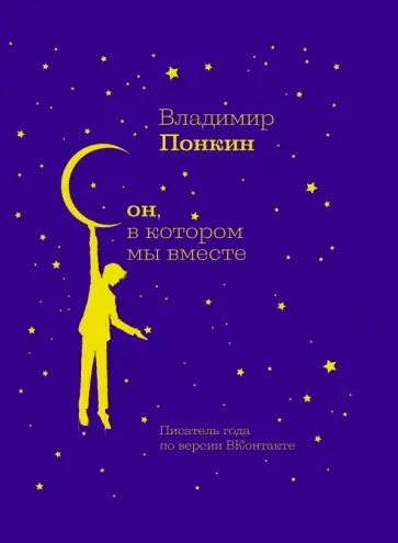 Владимир Понкин - Сон, в котором мы вместе обложка книги