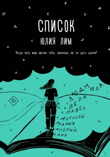 Юлия Лим - Список обложка книги