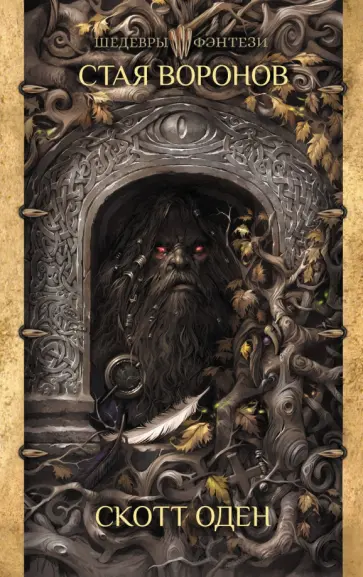 Скотт Оден - Стая воронов Скотт Оден - Стая воронов обложка книги