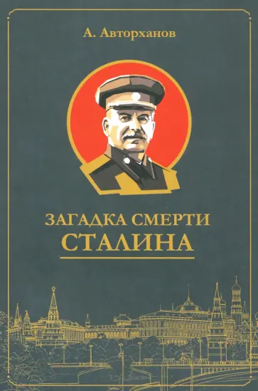 Абдурахман Авторханов - Загадка смерти Сталина (Заговор Берия) Абдурахман Авторханов - Загадка смерти Сталина (Заговор Берия) обложка книги