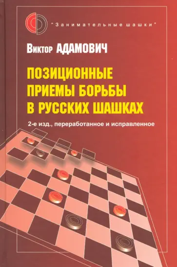 Виктор Адамович - Позиционные приемы борьбы в русских шашках Виктор Адамович - Позиционные приемы борьбы в русских шашках обложка книги