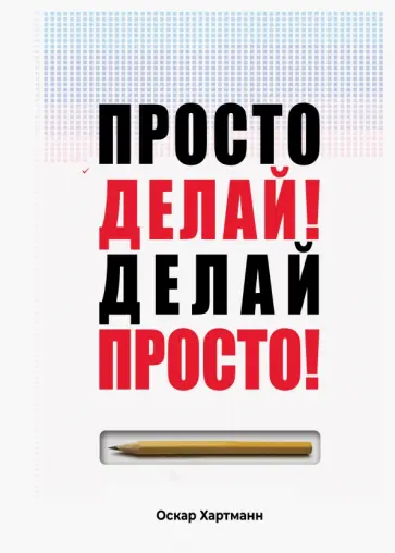 Оскар Хартманн - Просто делай! Делай просто! обложка книги